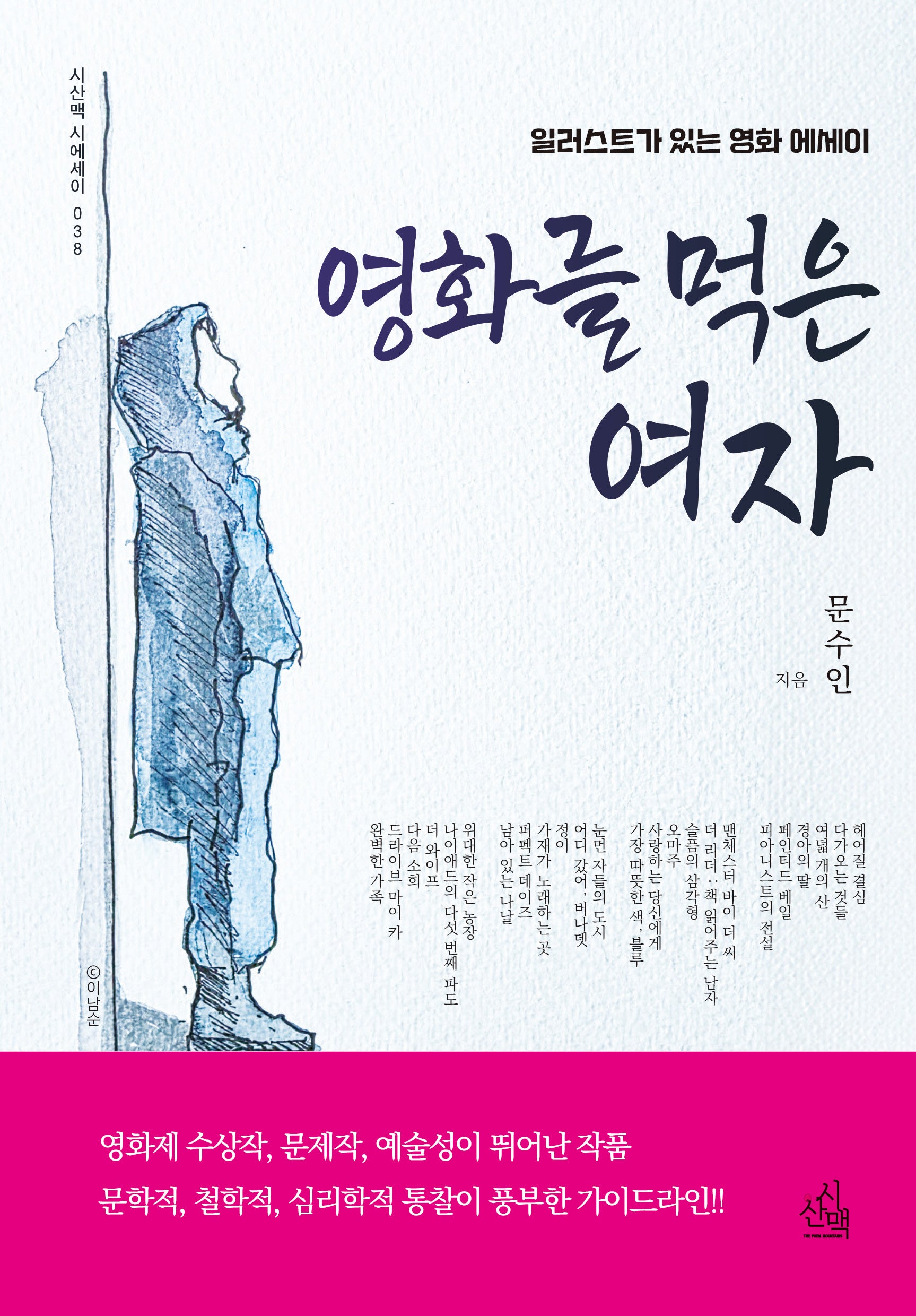 영화를 먹은 여자(시산맥 시에세이 38)
