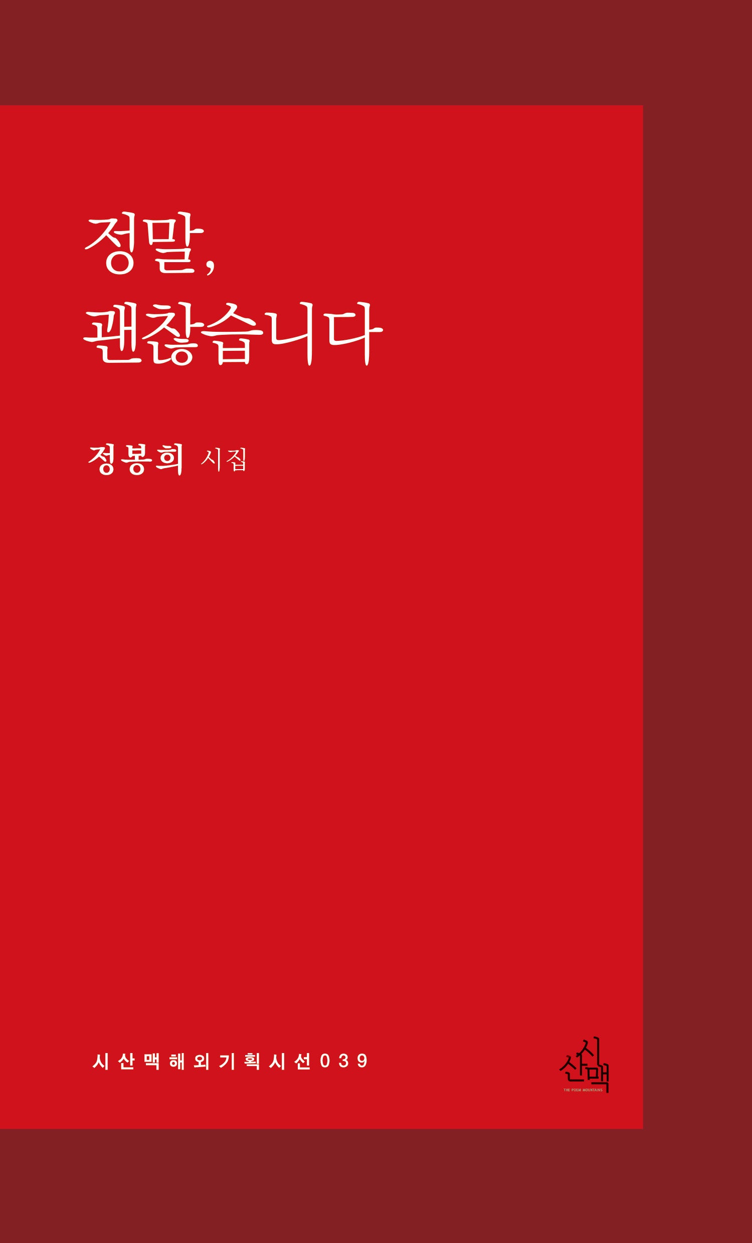 정말, 괜찮습니다(해외기획시선 39)