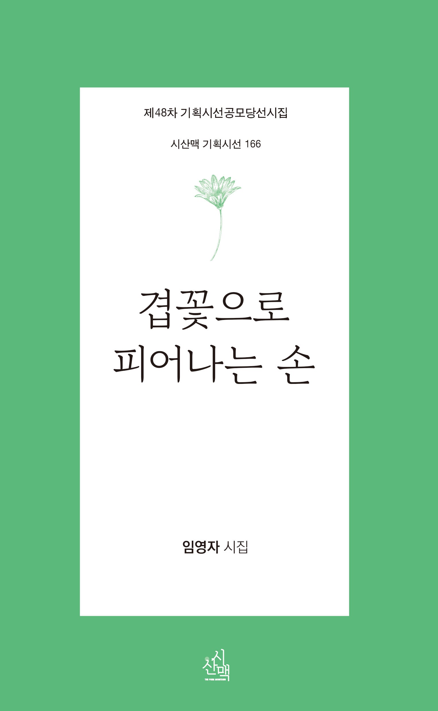 겹꽃으로 피어나는 손(시산맥 기획시선 166)