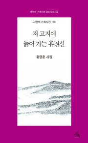 저 고지에 늙어 가는 휴전선(시산맥 기획시선 168)