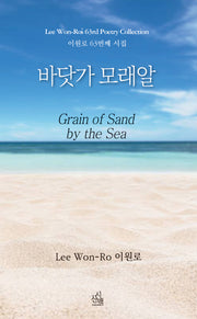 바닷가 모래알(기획시선 167)