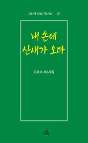 네 손에 산새가 오다(시산맥 감성기획시선 100)