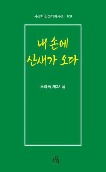 네 손에 산새가 오다(시산맥 감성기획시선 100)