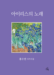 아이리스의 노래