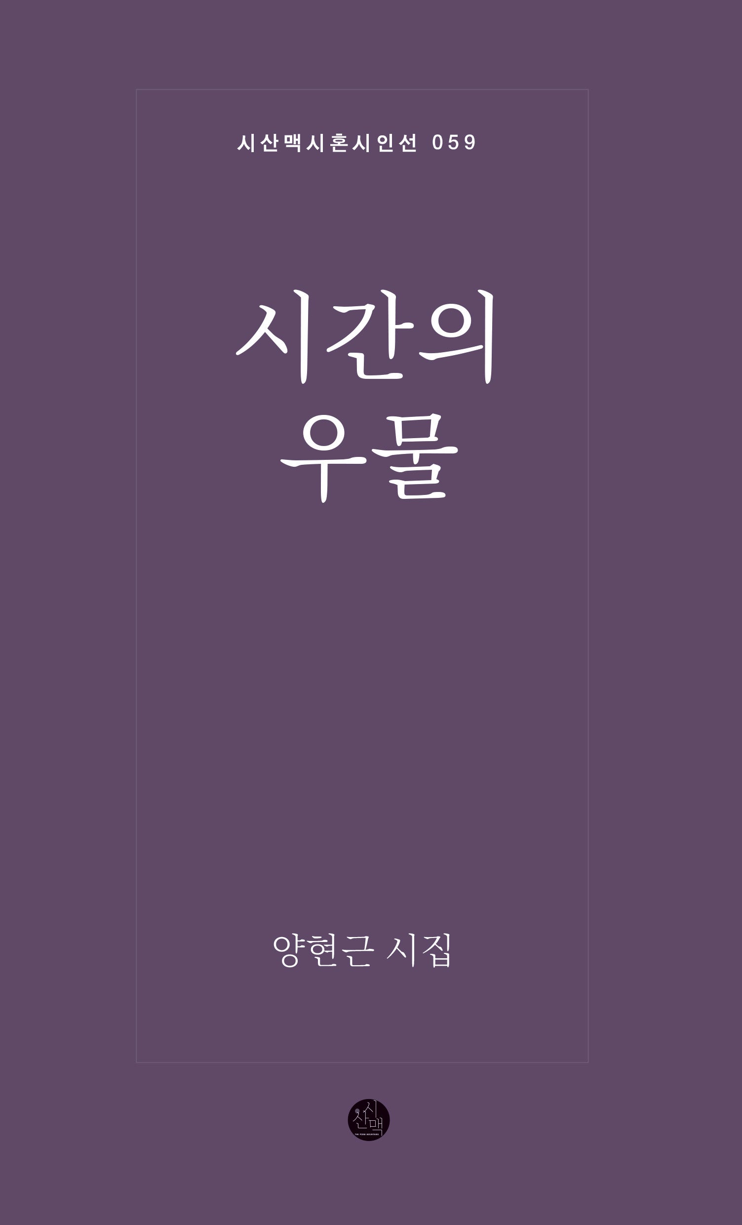 시간의 우물(시산맥 시혼시인선 59)