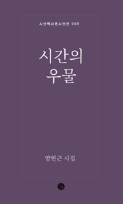 시간의 우물(시산맥 시혼시인선 59)