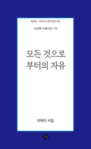 모든 것으로부터의 자유(시산맥 기획시선 170)