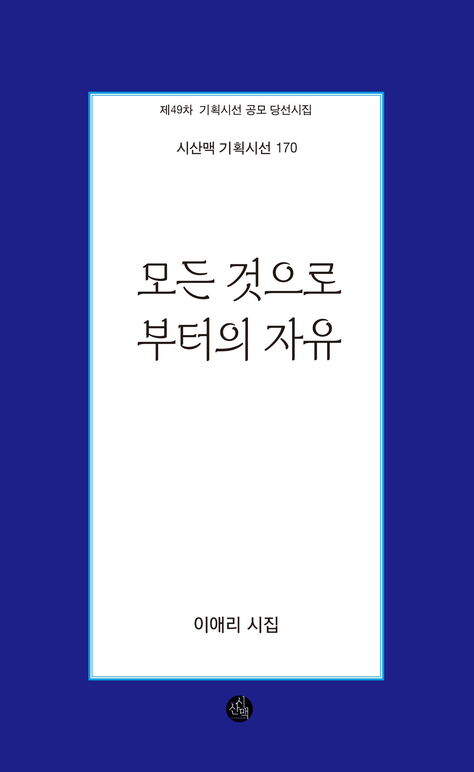 모든 것으로부터의 자유(시산맥 기획시선 170)