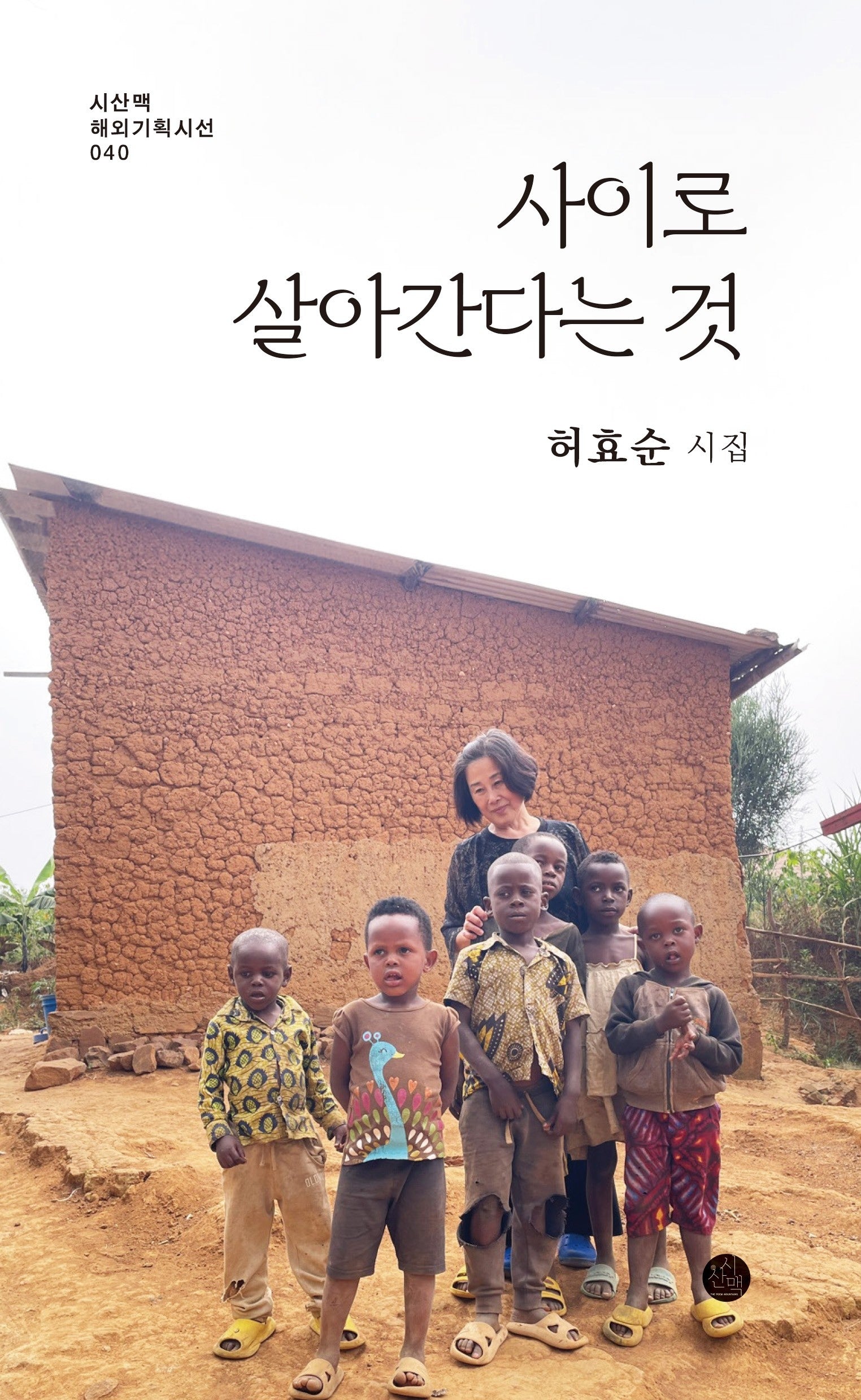 사이로 살아간다는 것(시산맥 해외기획시선 40)