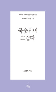 국숫집이 그립다(시산맥 기획시선 171)