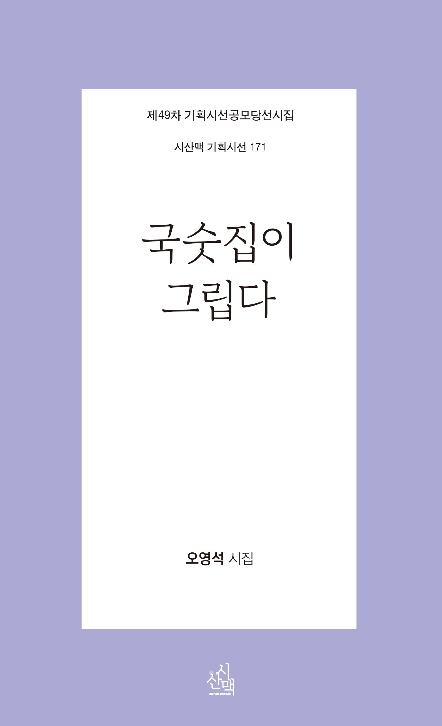 국숫집이 그립다(시산맥 기획시선 171)
