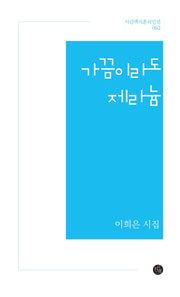 가끔이라도 제라늄(시산맥 시혼시인선 62)