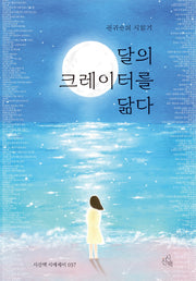 달의 크레이터를 닮다(시산맥 시에세이 37)