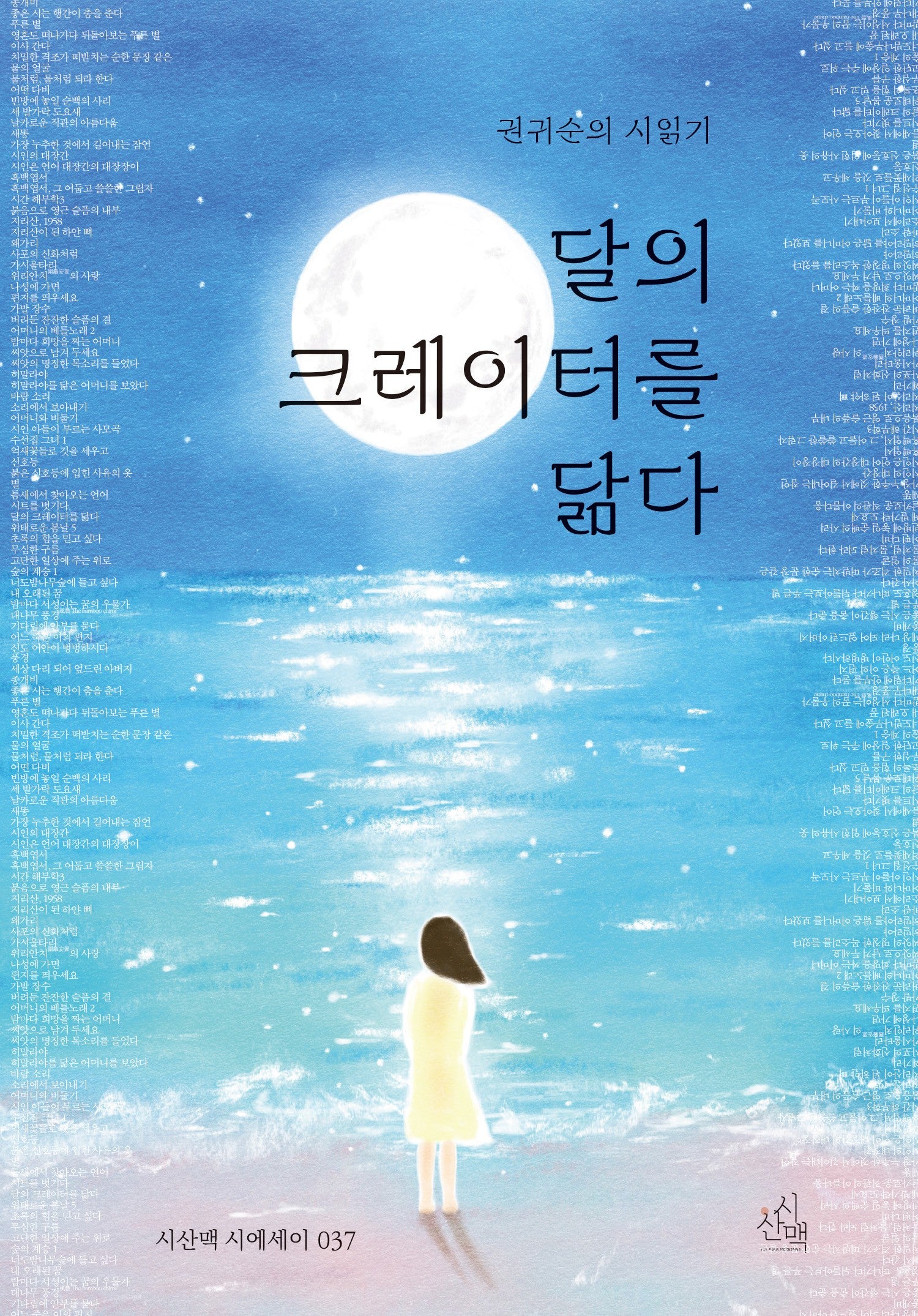 달의 크레이터를 닮다(시산맥 시에세이 37)