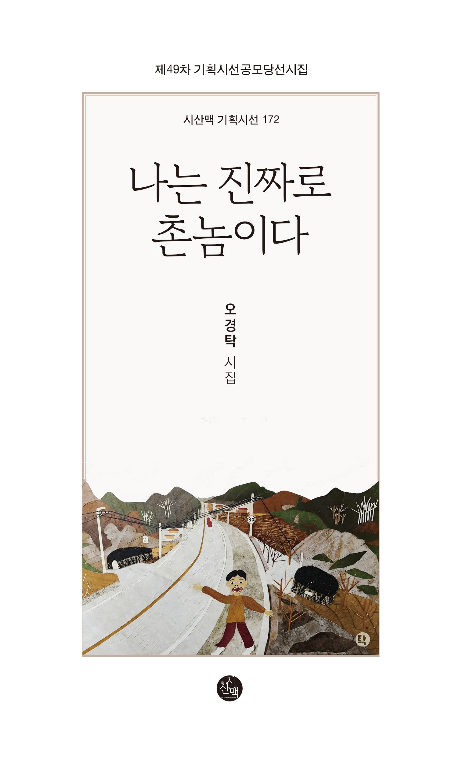 나는 진짜로  촌놈이다(시산맥 기획시선 172)