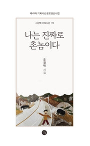 나는 진짜로  촌놈이다(시산맥 기획시선 172)