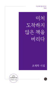 미처 도착하지 않은 책을 버리다(시산맥시혼시인선 60)