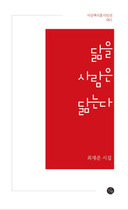 닮을 사람은 닮는다(시산맥시혼시인선 61)