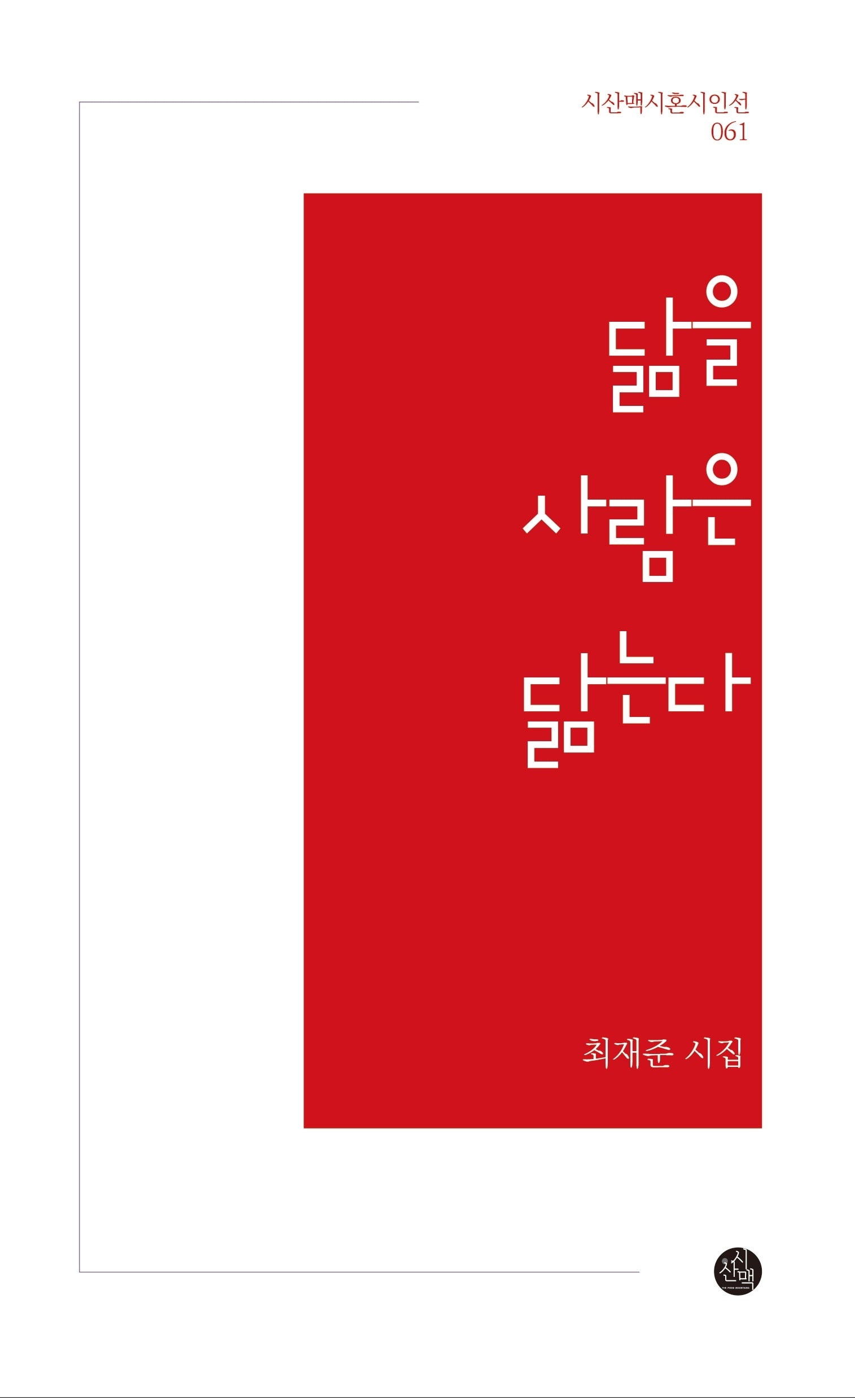 닮을 사람은 닮는다(시산맥시혼시인선 61)