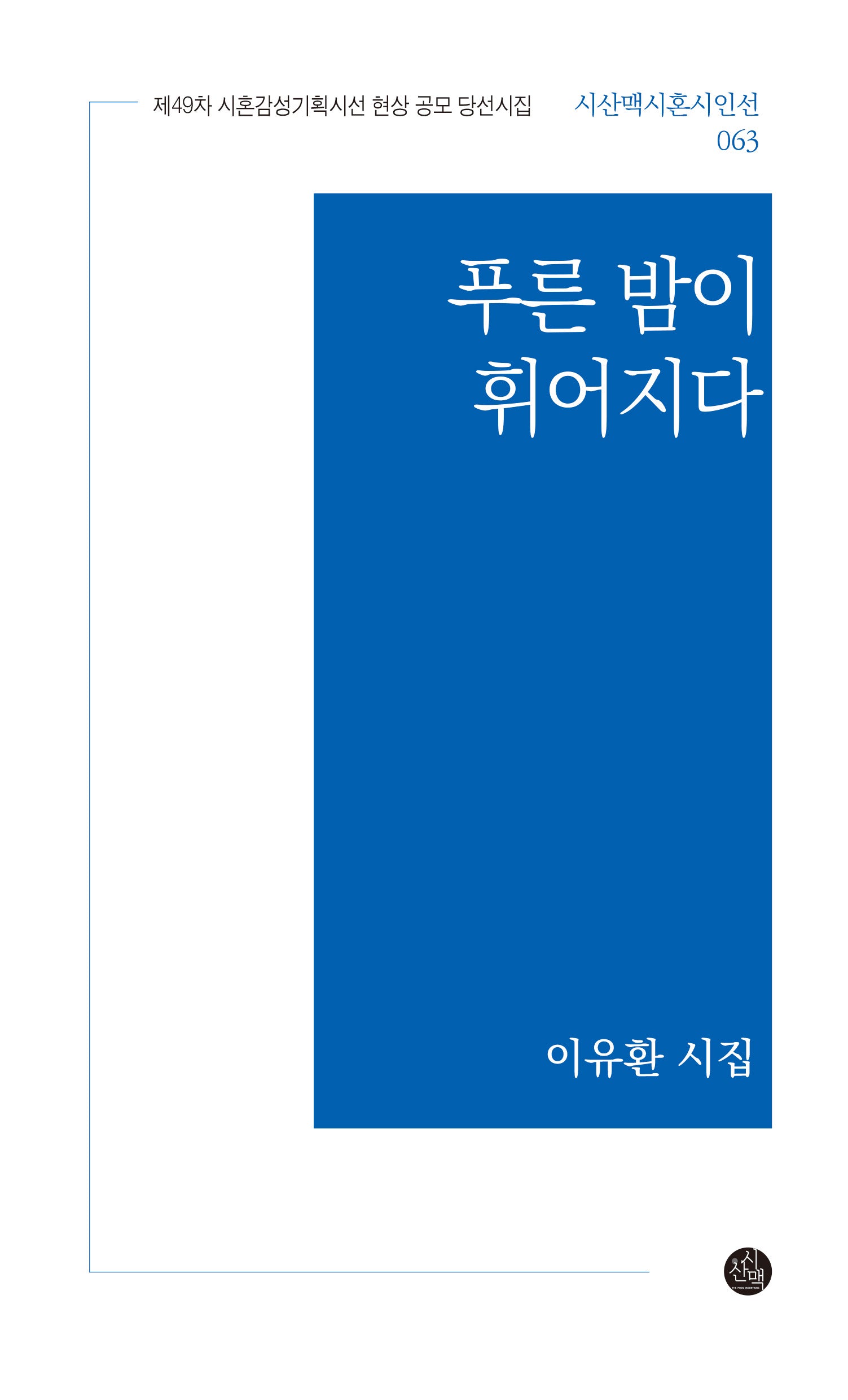 푸른 밤이 휘어지다(시산맥시혼시인선 63)
