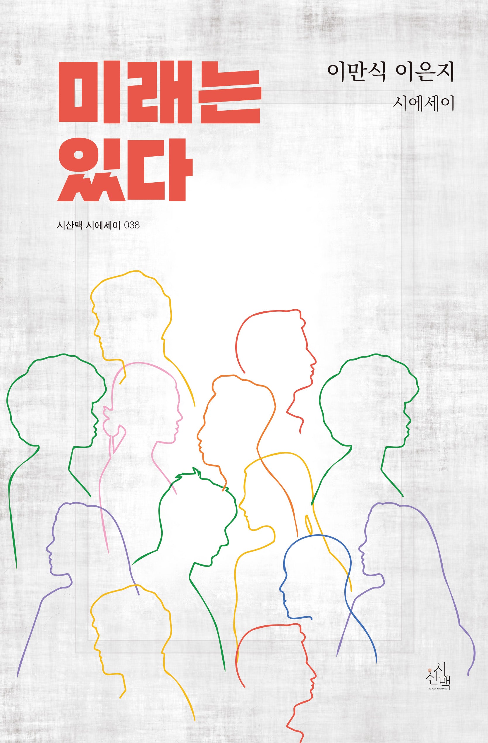 미래는 있다(시산맥 시에세이 38)