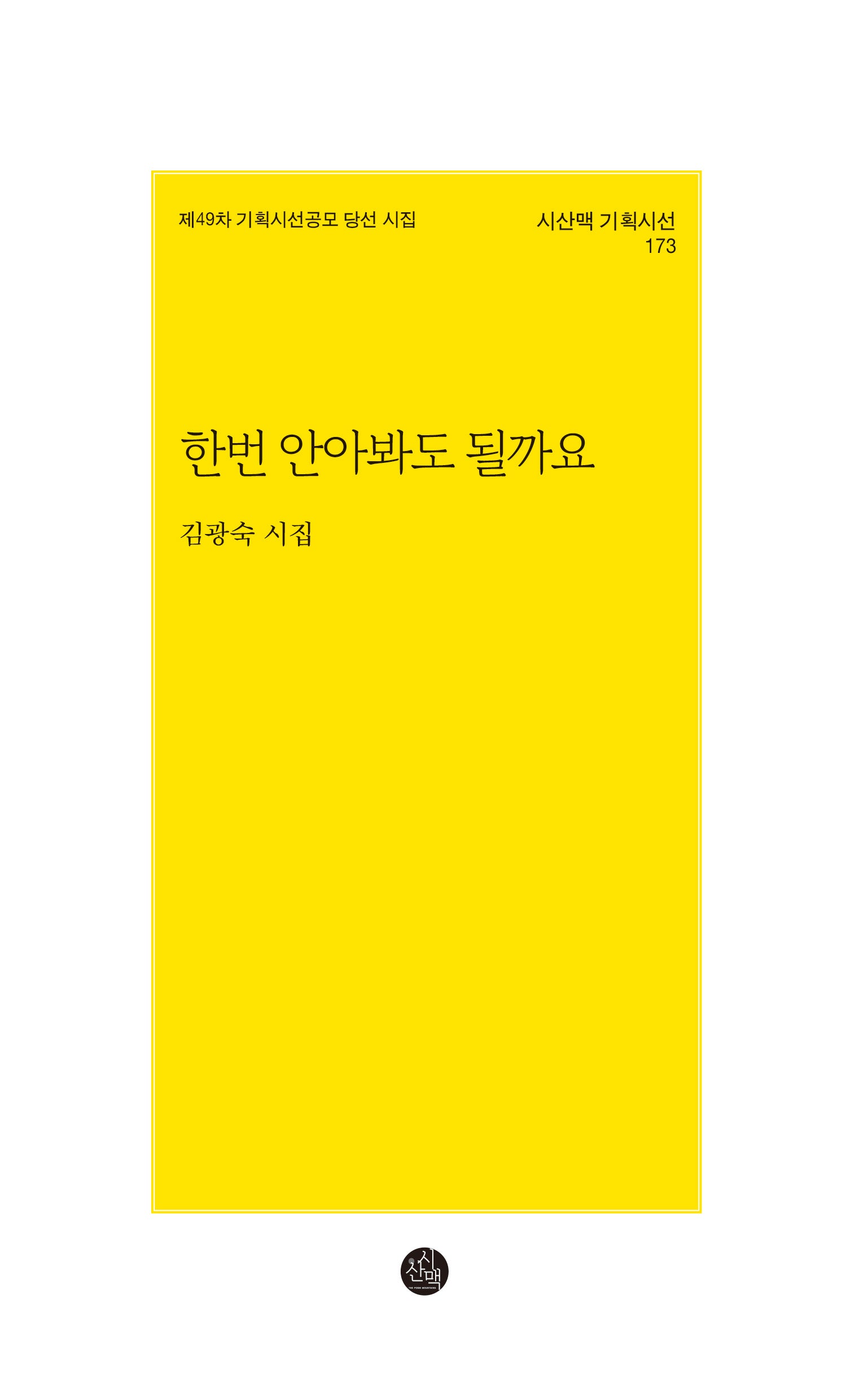 한번 안아봐도  될까요(시산맥 기획시선 173)