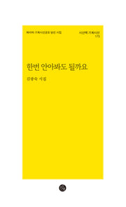 한번 안아봐도  될까요(시산맥 기획시선 173)