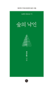 숲의 낙인(시산맥기획시선 174)
