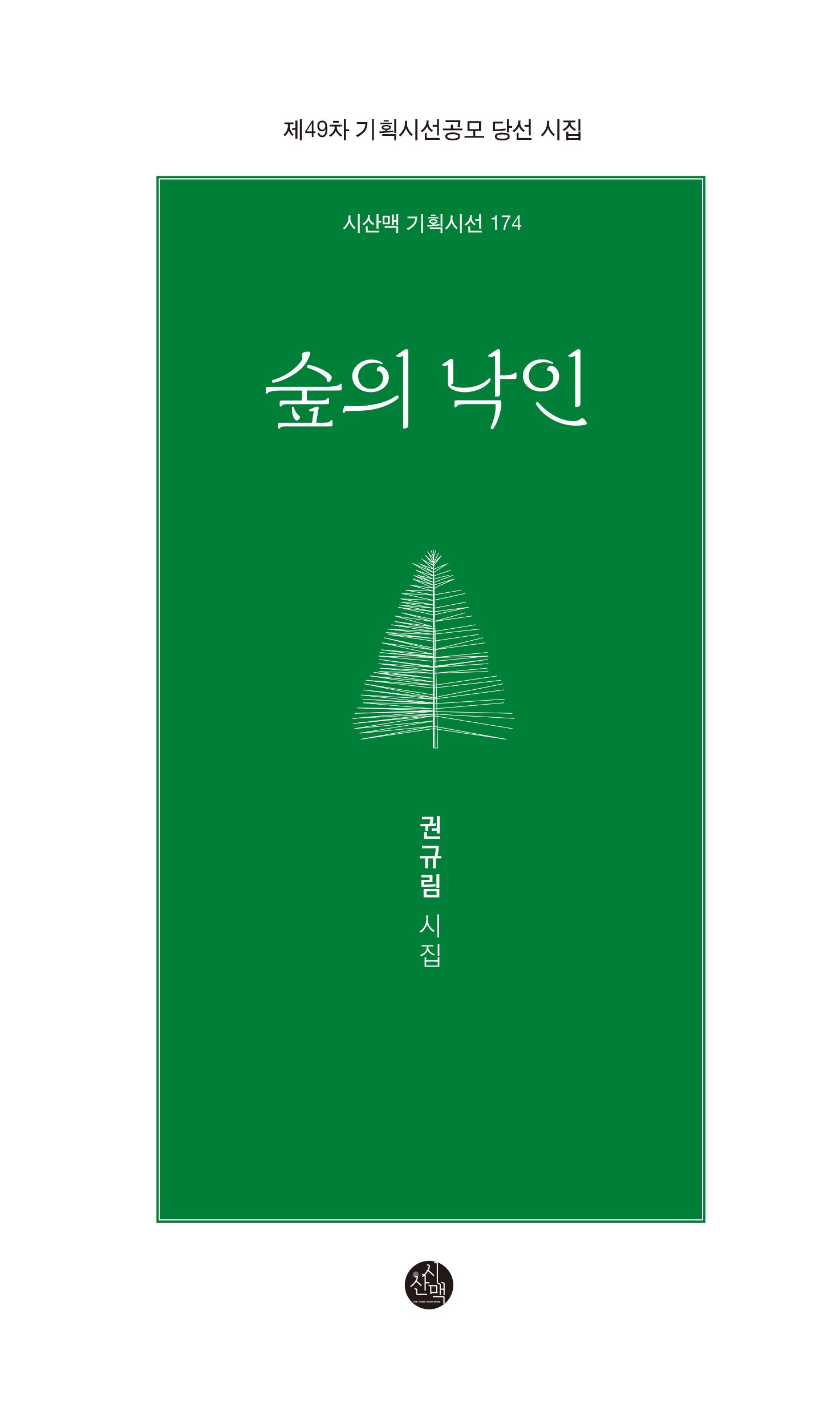 숲의 낙인(시산맥기획시선 174)