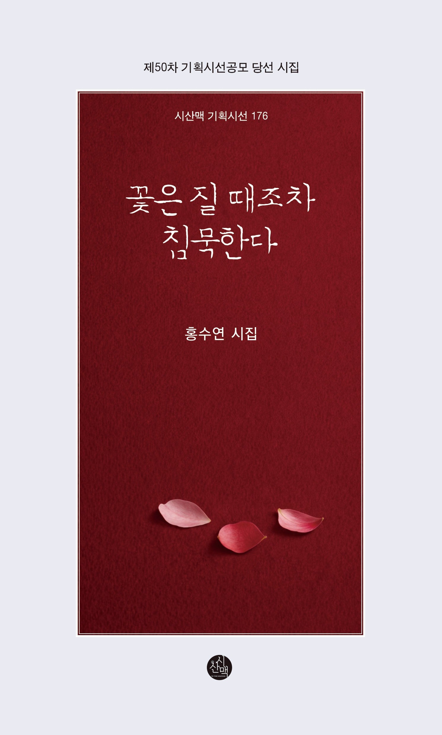 꽃은 질 때조차 침묵한다(시산맥 기획시선 176)