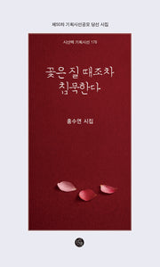 꽃은 질 때조차 침묵한다(시산맥 기획시선 176)
