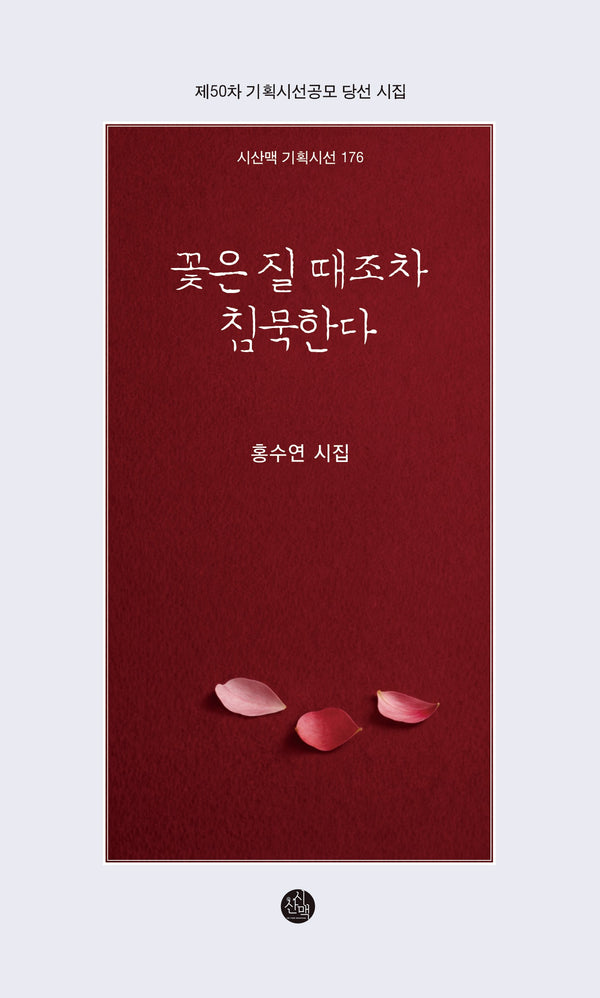 꽃은 질 때조차 침묵한다(시산맥 기획시선 176)