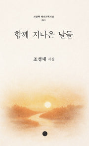 함께 지나온 날들(시산맥 해외기획시선 41)