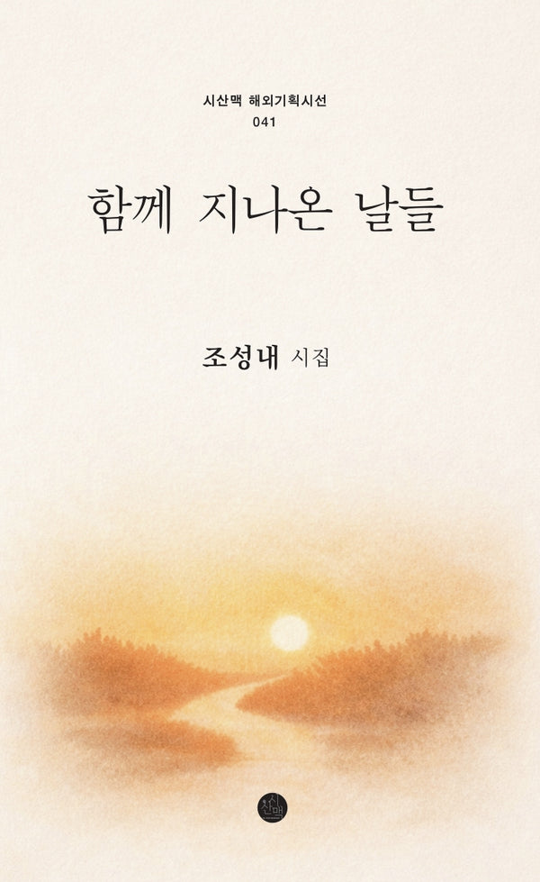 함께 지나온 날들(시산맥 해외기획시선 41)
