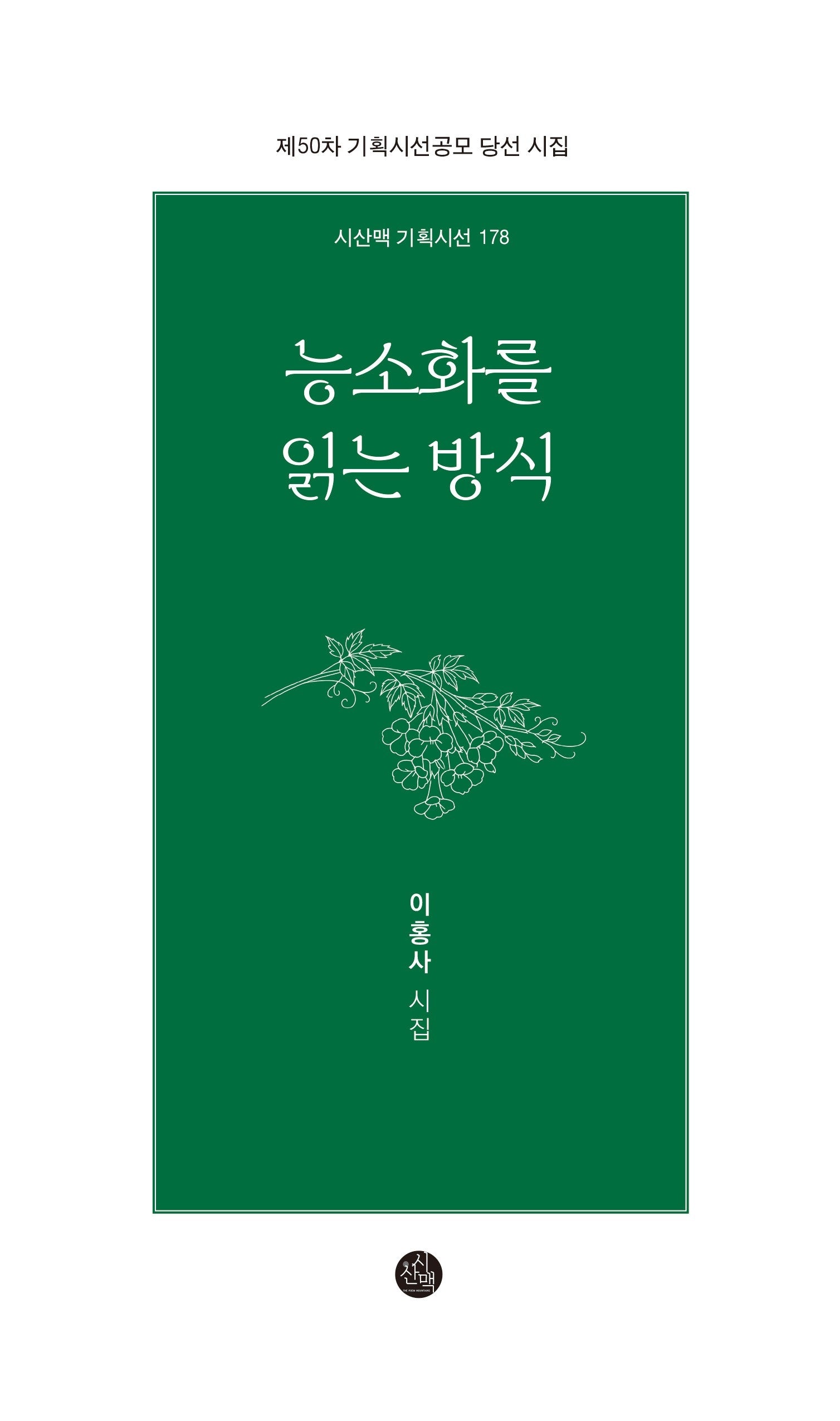 능소화를 읽는 방식(시산맥 기획시선 178)