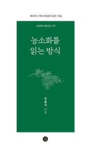능소화를 읽는 방식(시산맥 기획시선 178)