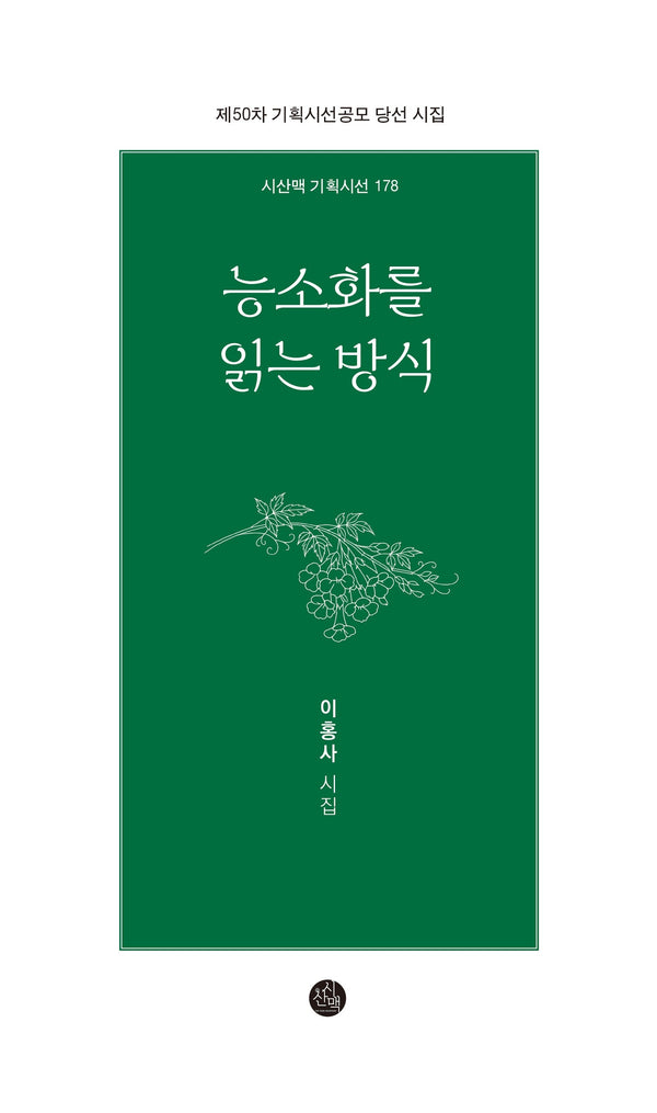 능소화를 읽는 방식(시산맥 기획시선 178)