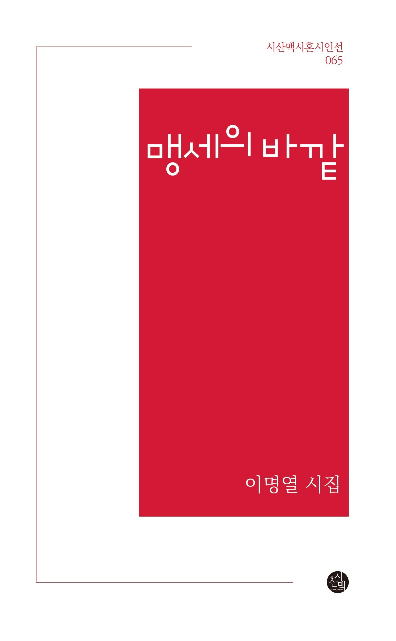 맹세의 바깥(시산맥시혼시인선 65)