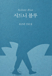 시드니 블루(시산맥 시에세이 39)