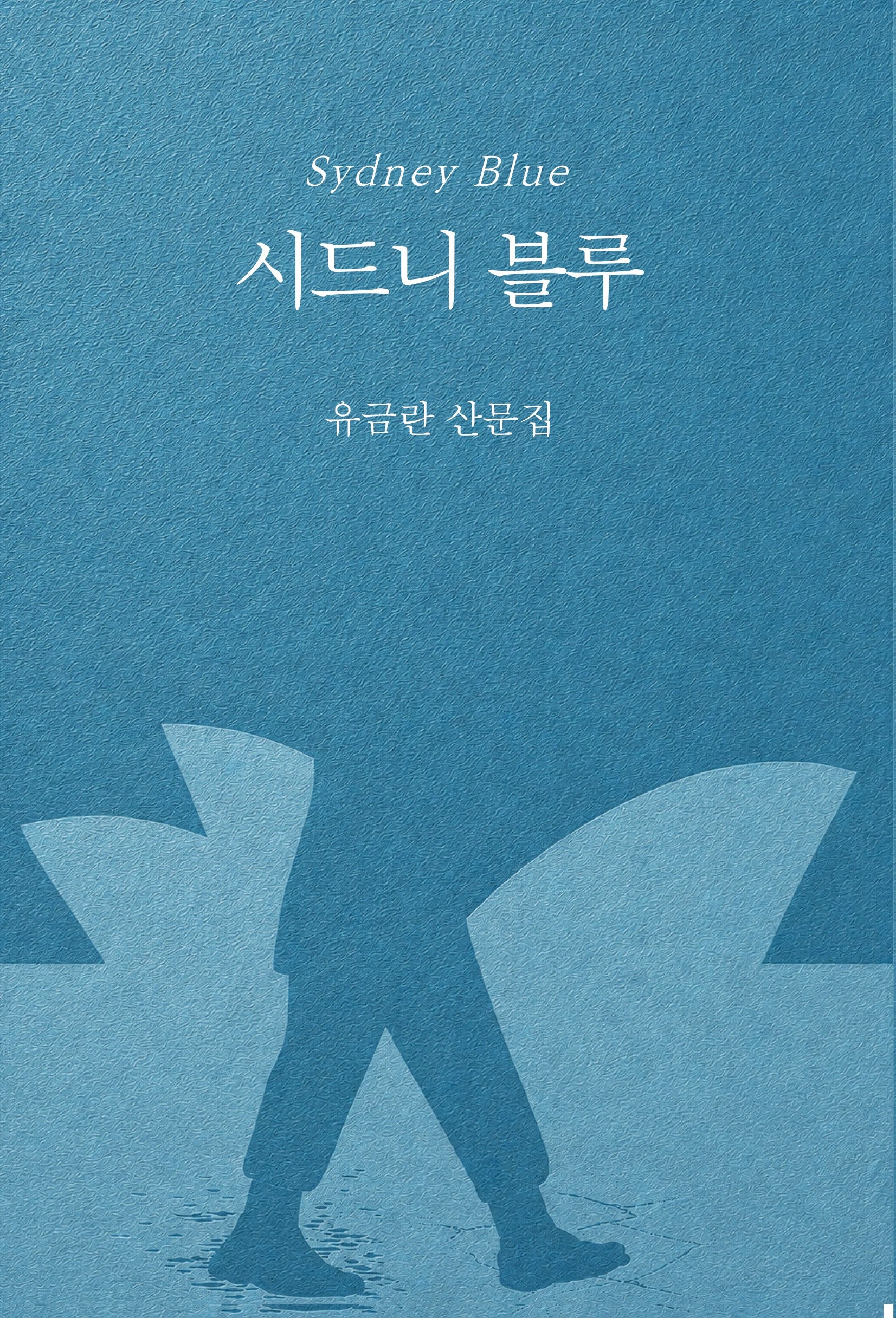 시드니 블루(시산맥 시에세이 39)