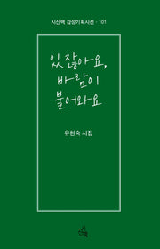 있잖아요, 바람이 불어와요(시산책 감성기획시선 101)