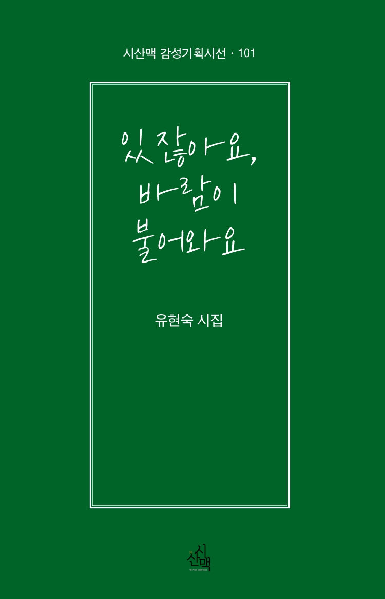 있잖아요, 바람이 불어와요(시산책 감성기획시선 101)