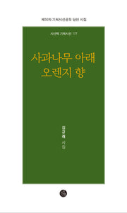 사과나무 아래 오렌지 향(시산맥 기획시선 177)