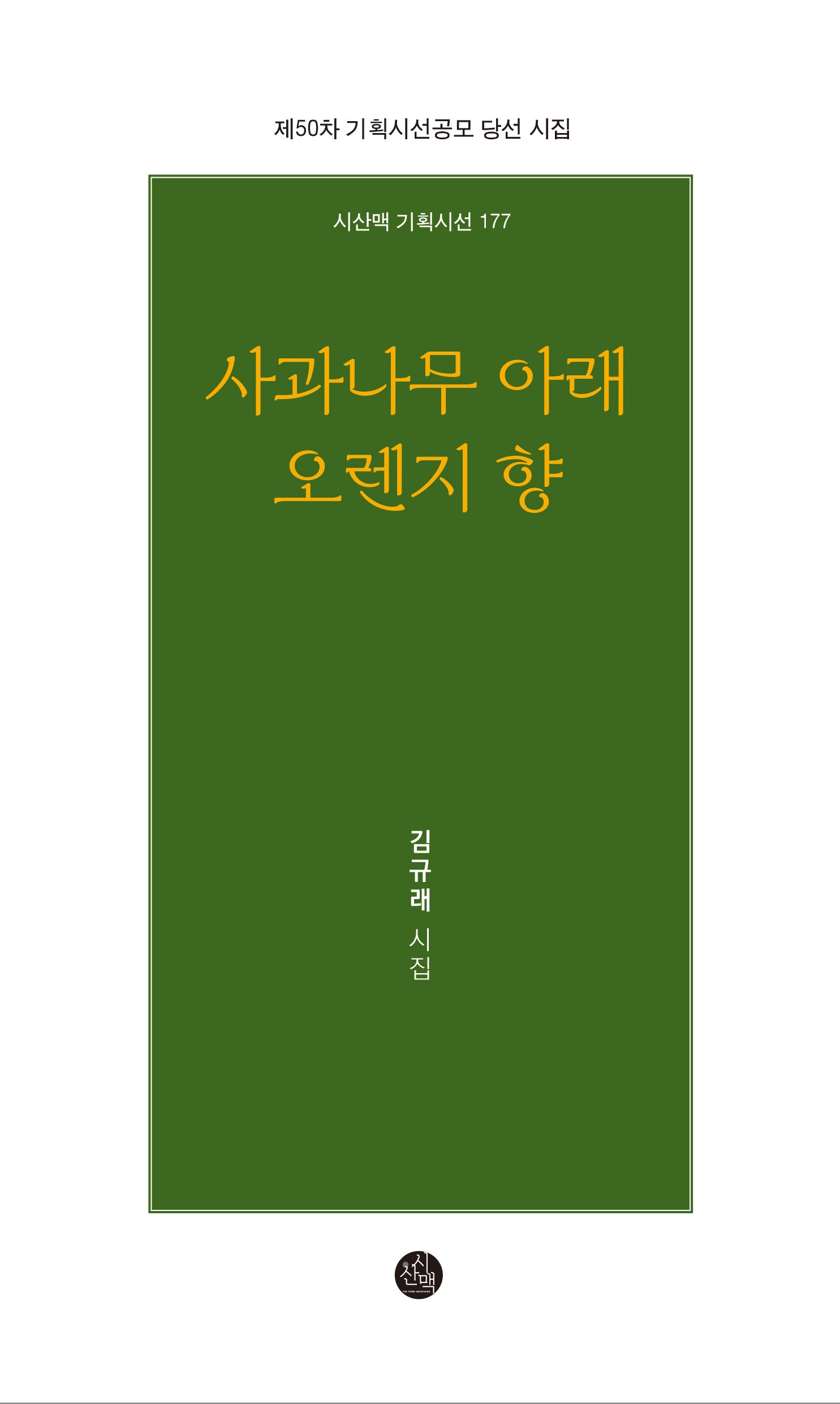 사과나무 아래 오렌지 향(시산맥 기획시선 177)