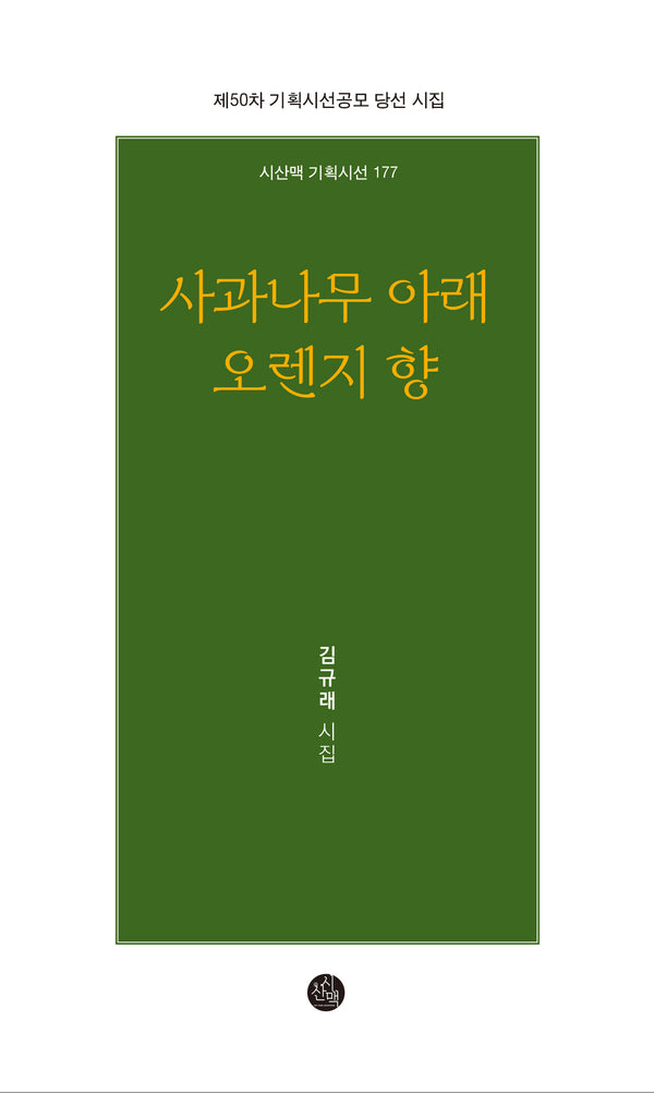 사과나무 아래 오렌지 향(시산맥 기획시선 177)