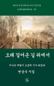 오래 걸어온 길 위에서(시산맥 감성기획시선 102)