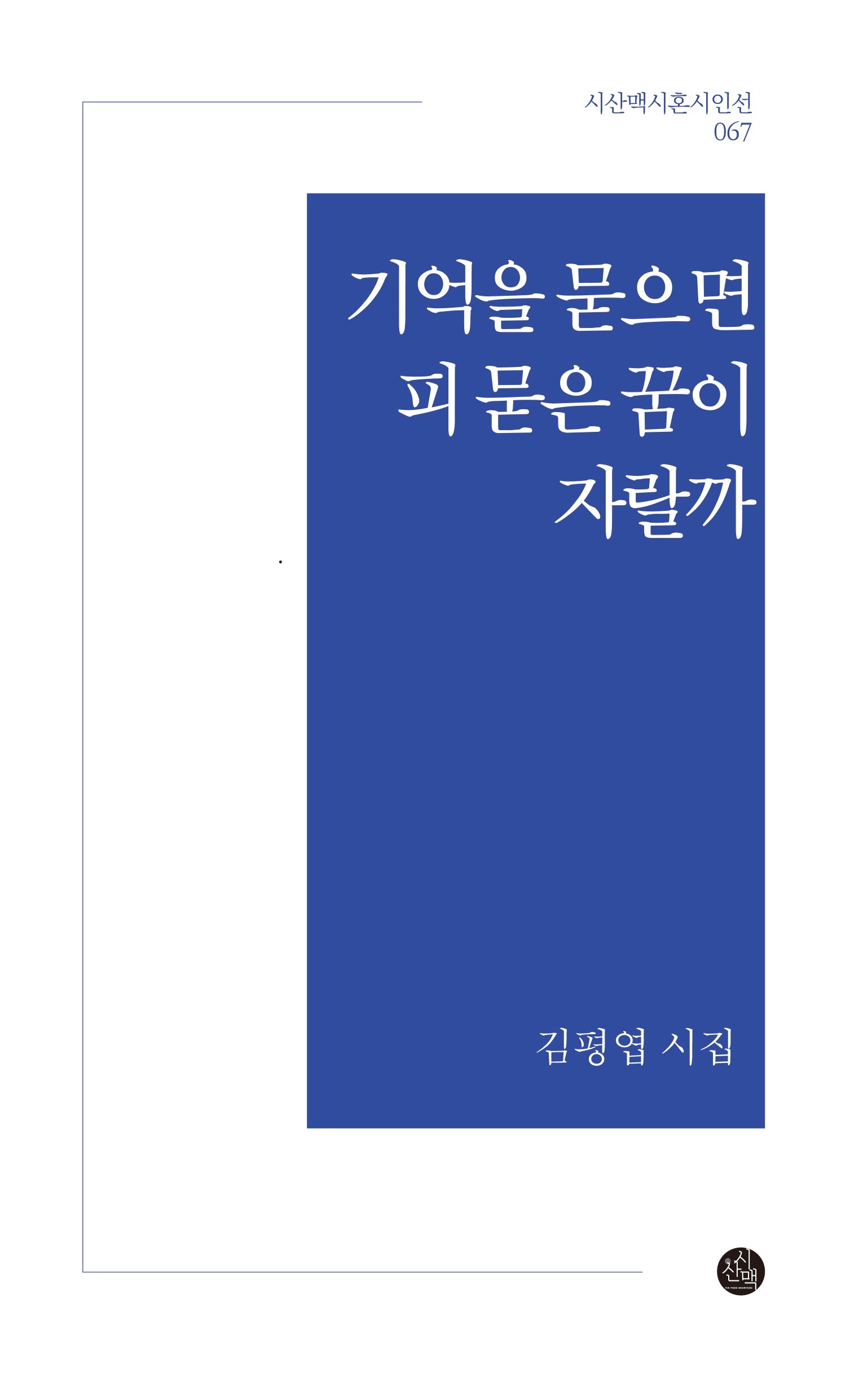 기억을 묻으면 피 묻은 꿈이 자랄까(시산맥시혼시인선 67)