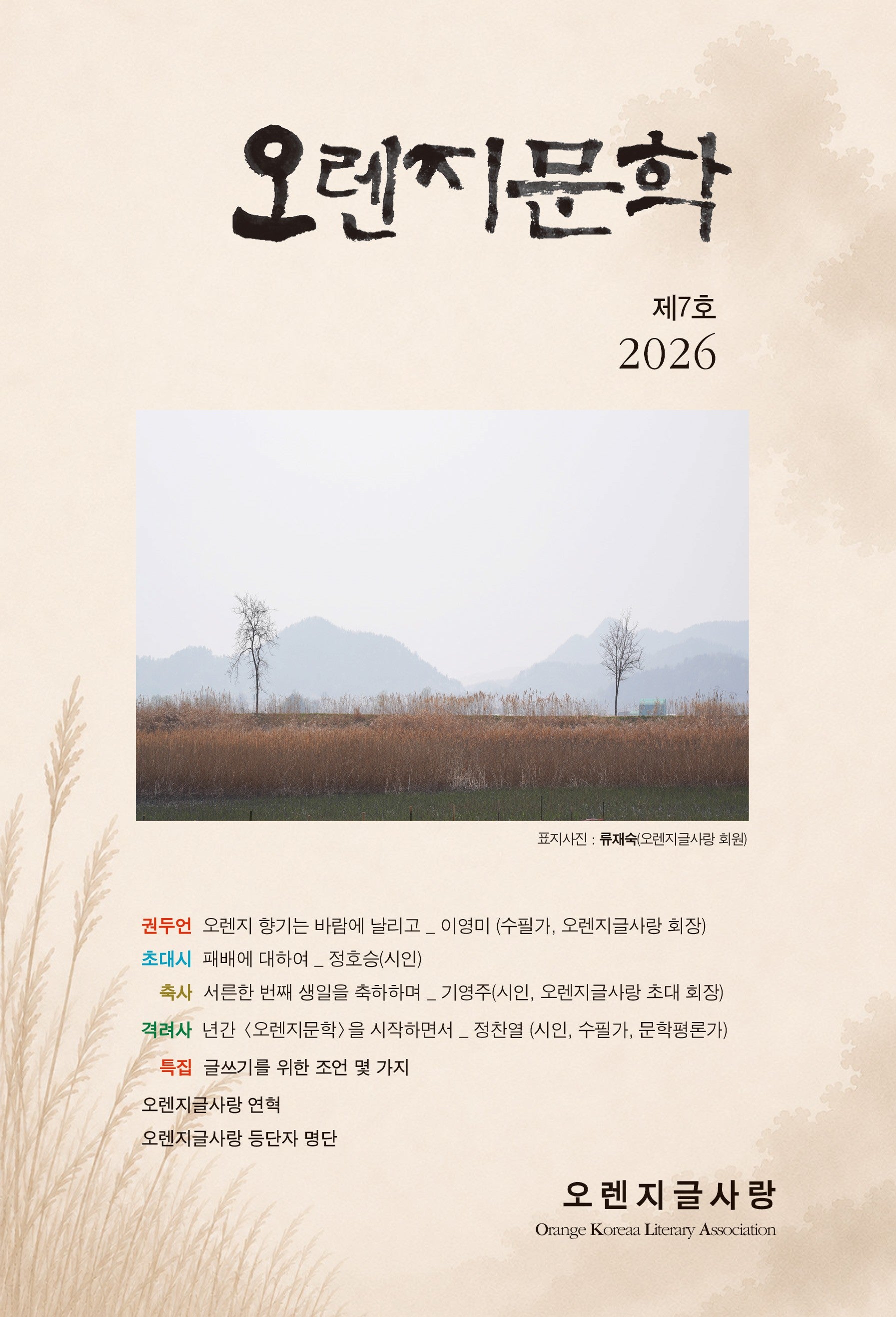 오렌지문학 2026. Vol.7