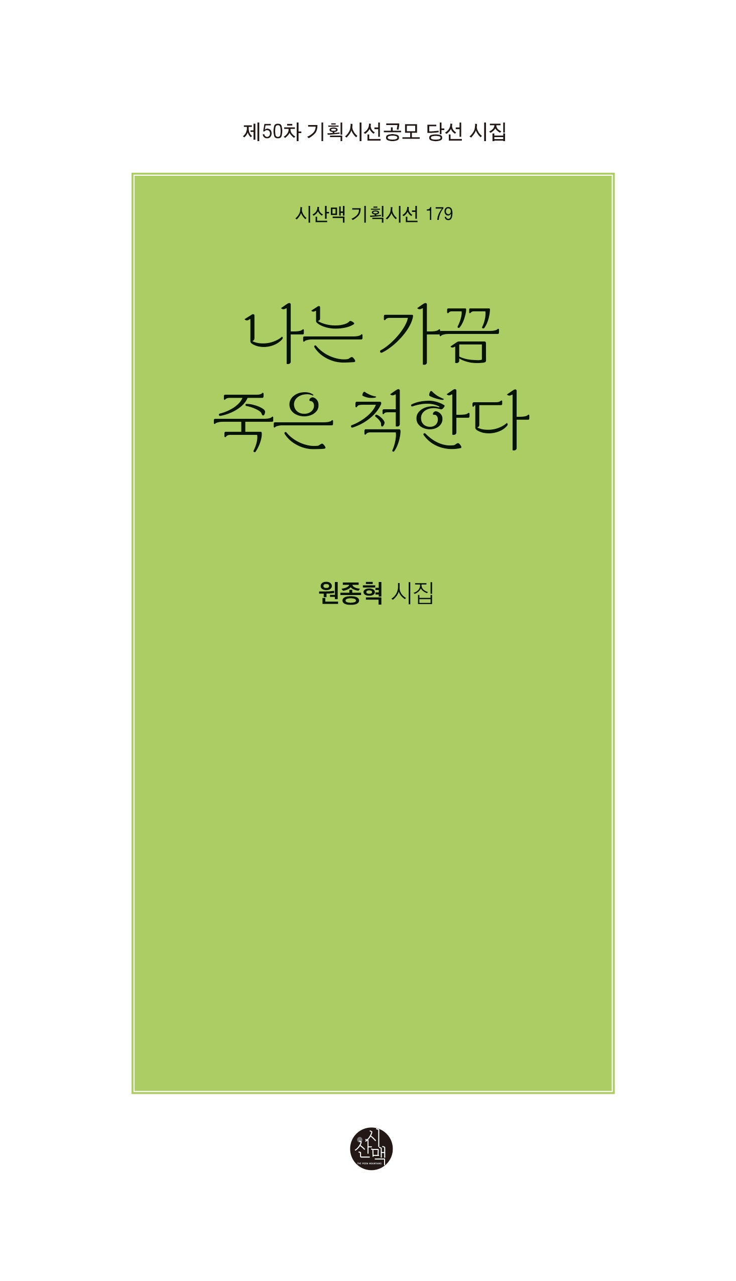 나는 가끔 죽은 척한다(시산맥 기획시선 179)