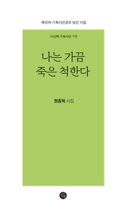 나는 가끔 죽은 척한다(시산맥 기획시선 179)